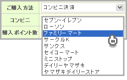 おさいぽ！ポイント購入方法（コンビニ決済 ファミリーマート）