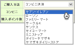 おさいぽ！ポイント購入方法（コンビニ決済 セブン-イレブン）