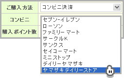おさいぽ！ポイント購入方法（コンビニ決済 ヤマザキデイリーストア）